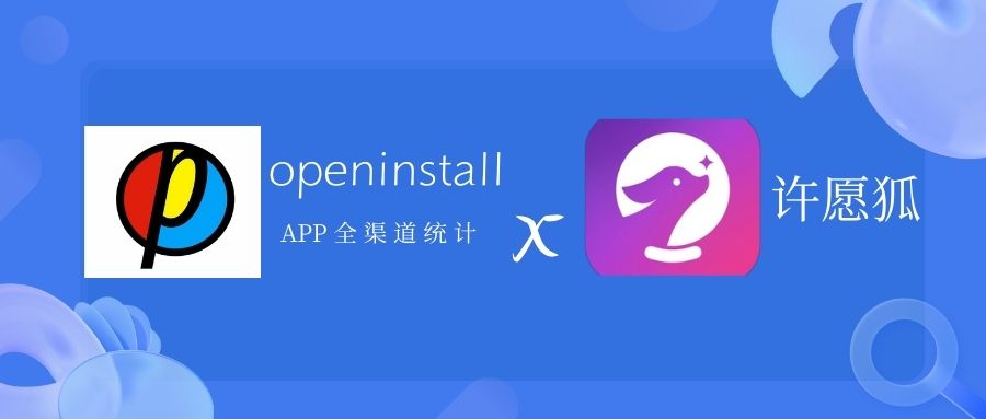 openinstall与许愿狐达成合作，开启渠道科技新纪元