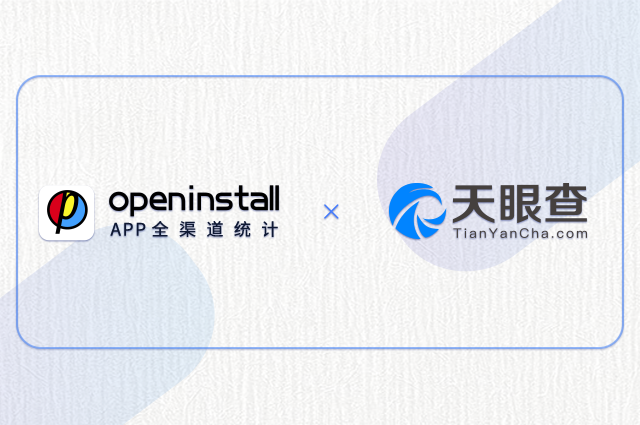 openinstall与天眼查达成五年合作，助力品效合一