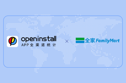 openinstall助力全家FamilyMart，推动用户体验升级