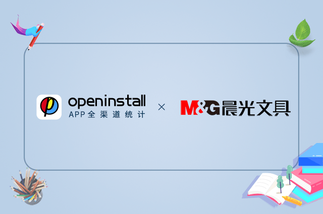 openinstall签约晨光文具，数字化赋能8万文创小店