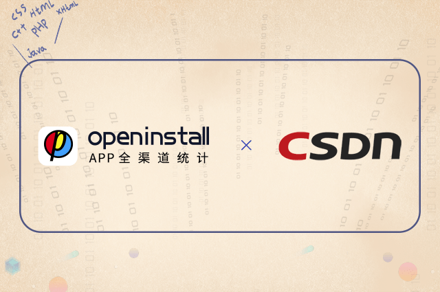 openinstall与CSDN再度合作，深度助推全渠道价值洞察