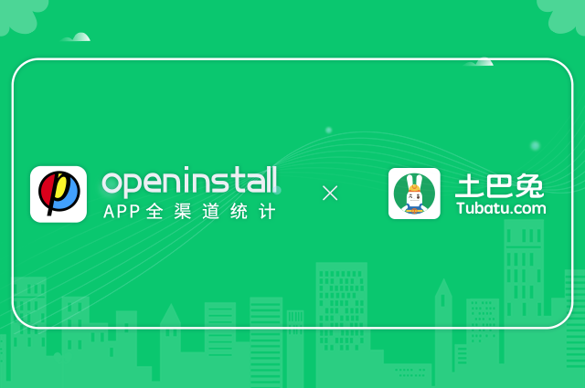 openinstall与土巴兔达成第四年合作，助力构建数字化家装产业生态