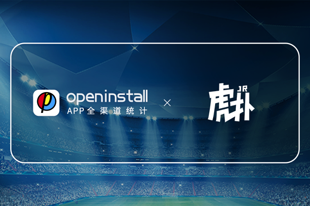 openinstall与虎扑达成合作，挖掘体育文化产业数据价值