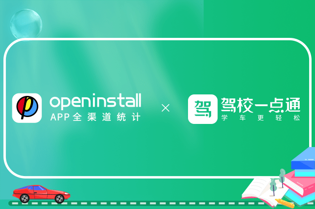 openinstall与驾校一点通迈向第五年合作，数智创新助推驾培转型