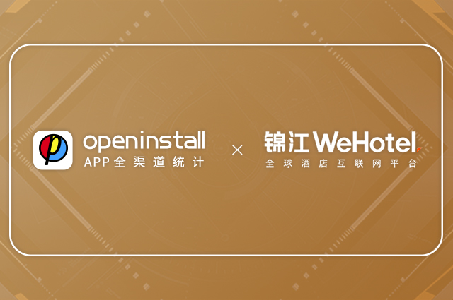 openinstall与锦江酒店WeHotel再度携手，助推会员生态体验升级