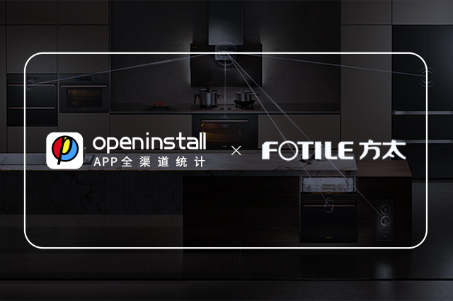 openinstall与方太集团达成合作，赋能高端厨电精细化运营