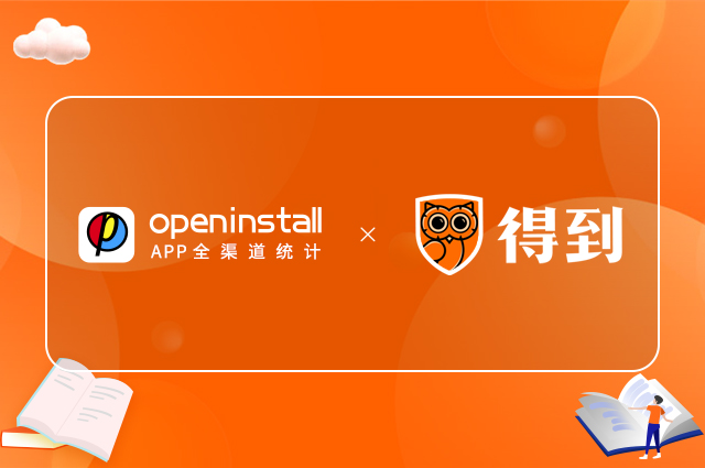 openinstall携手得到App，为终身学习者升级服务体验