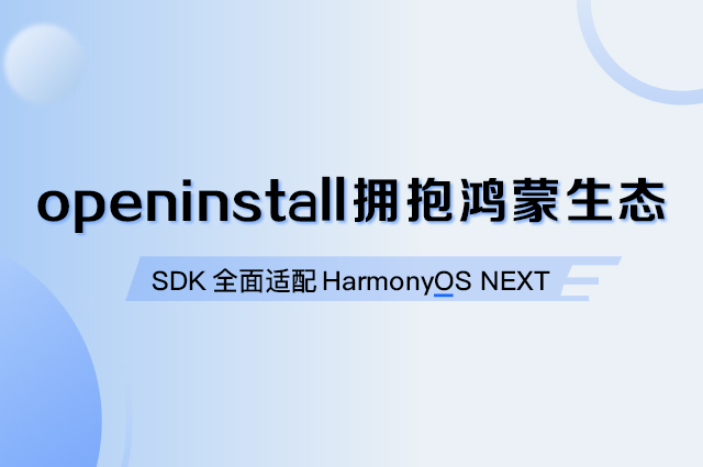 openinstall拥抱鸿蒙生态，SDK全面适配HarmonyOS NEXT