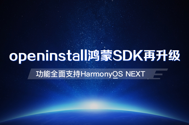 openinstall鸿蒙SDK再升级，功能全面支持HarmonyOS NEXT