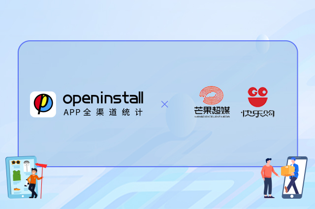 openinstall携手芒果超媒快乐购，数字化赋能转型升级