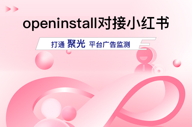 openinstall支持小红书聚光广告监测，助力品牌抢占增长先机