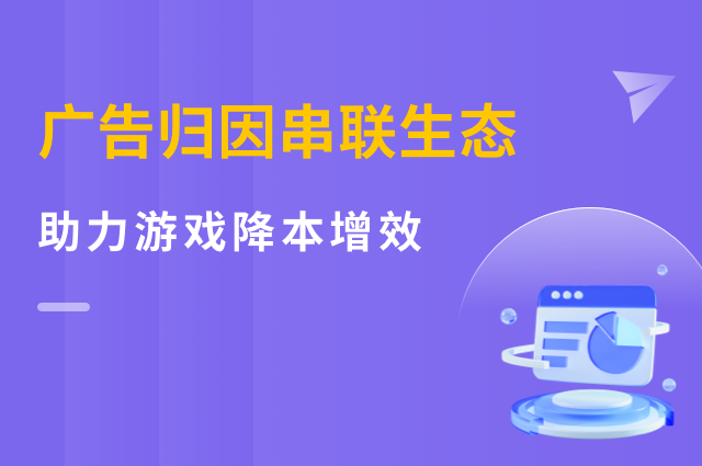 广告归因串联生态，openinstall助力游戏平台降本增效