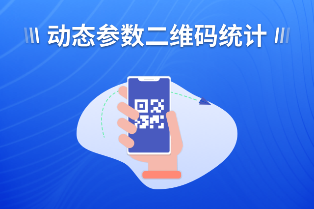 参数二维码统计：openinstall如何重构App推广数据闭环？