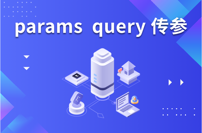 params query传参及openinstall进阶用法