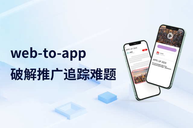Web to App归因指南：openinstall如何破解推广追踪难题