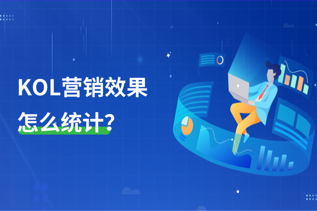 KOL营销效果怎么统计?openinstall实现跨平台KOL效果追踪 KOL营销效果怎么统计?openinstall实现跨平台KOL效果追踪