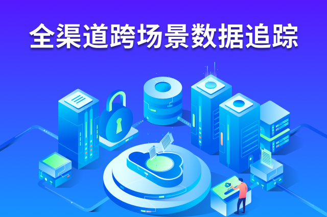 App拉新推广难?全渠道统计实现跨场景数据追踪 App拉新推广难?全渠道统计实现跨场景数据追踪
