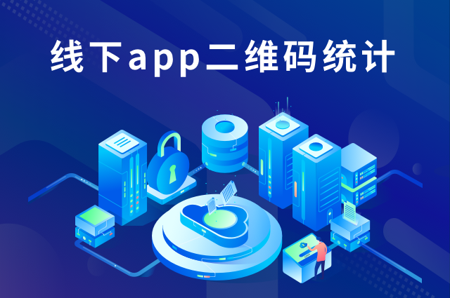 线下app推广：如何应用二维码统计渠道数据？