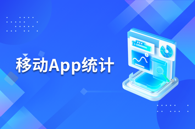 移动App统计：openinstall三步分析运营难题