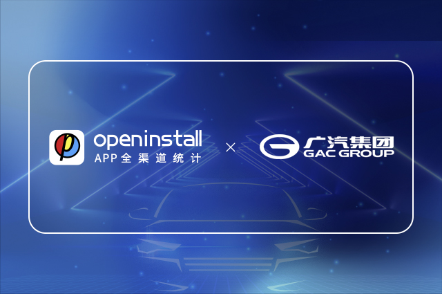 openinstall与广汽集团再度合作,赋能广汽系App生态智慧升级 openinstall与广汽集团再度合作,赋能广汽系App生态智慧升级