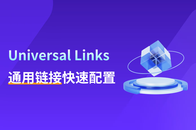 Universal Links通用链接唤醒App，用openinstall快速配置
