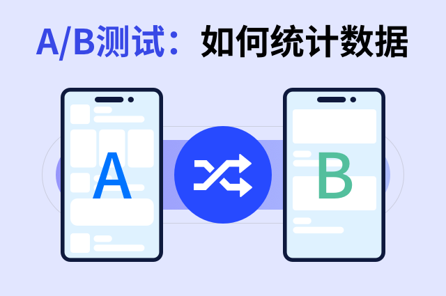 数据驱动增长：A/B测试与openinstall数据统计如何协同