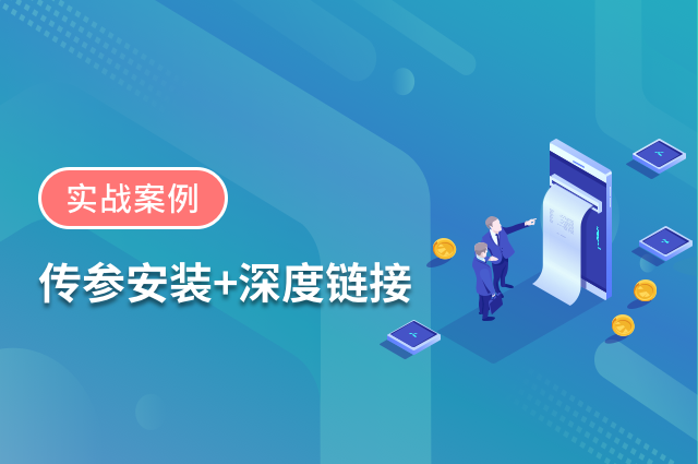 巧用openinstall传参安装+深度链接，四个实战案例打造流畅体验