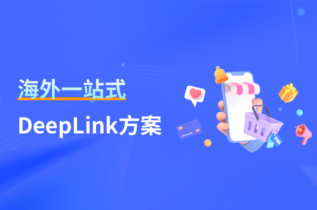 海外DeepLink方案复杂？用openinstall一站式链接世界