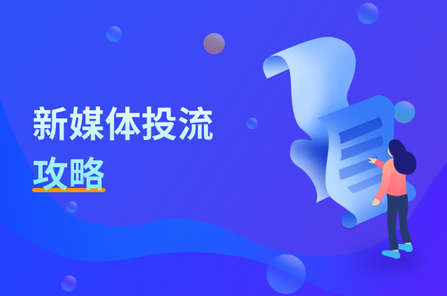 新媒体投流全攻略：openinstall追踪全链路数据
