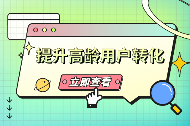 拥抱银发经济浪潮：openinstall助力App提升高龄用户转化