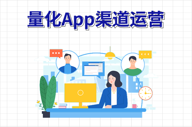 如何做好App渠道运营？从量化渠道价值开始