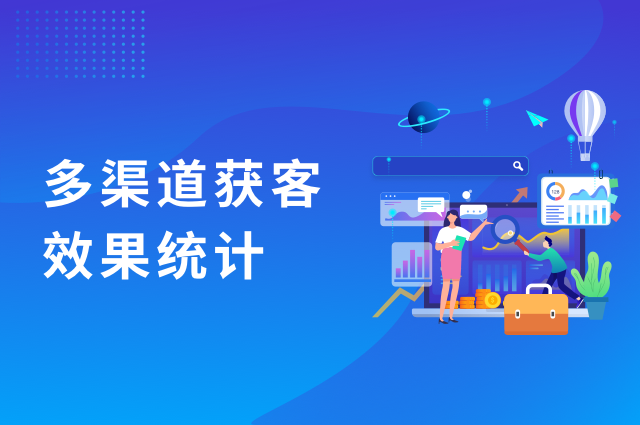 多渠道获客：用openinstall量化你的App营销效果