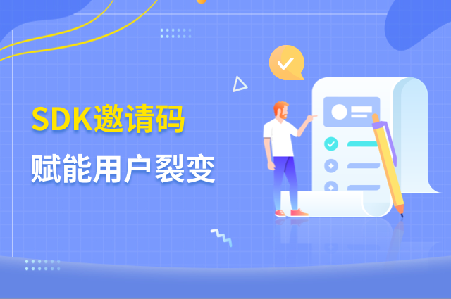 SDK邀请码机制与免填邀请码方案,解锁用户裂变新高度 SDK邀请码机制与免填邀请码方案,解锁用户裂变新高度