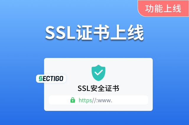 openinstall上线SSL证书服务，开启数字安全新纪元