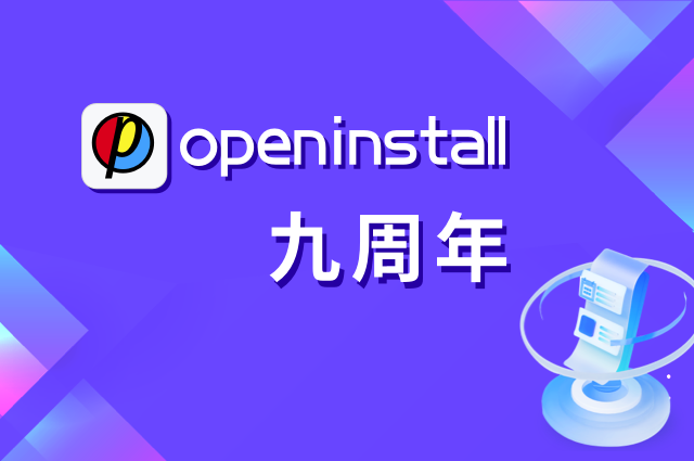 openinstall九周年：聚焦安全防御，护航业务持续增长