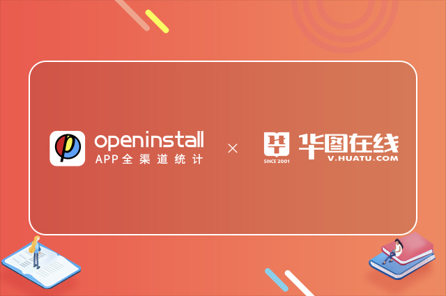 openinstall与华图教育开启第五年合作,共创教育科技新未来 openinstall与华图教育开启第五年合作,共创教育科技新未来