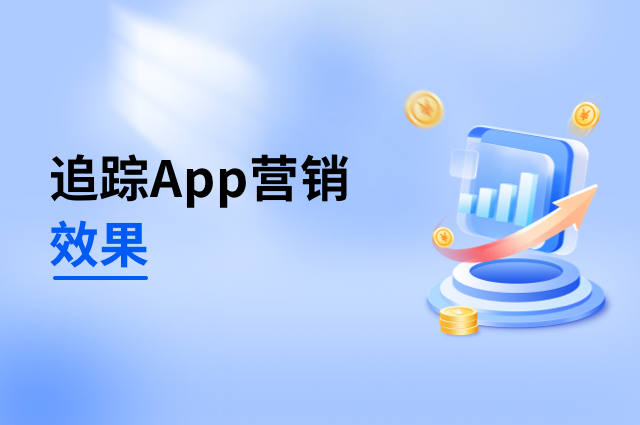 如何系统化追踪并优化App营销活动效果? 如何系统化追踪并优化App营销活动效果?