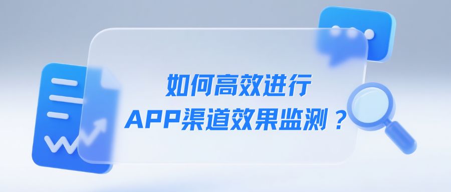 如何高效进行APP渠道统计效果监测，增加用户转化率？